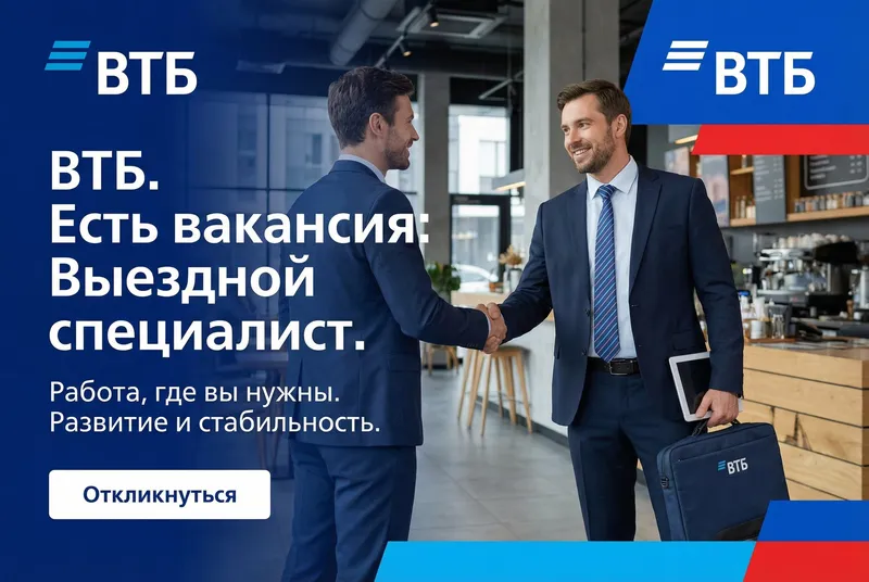 Выездной специалист ВТБ (курьер на авто)